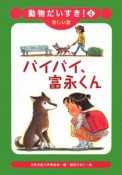 バイバイ、富永くん　悲しい話