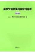 薬学生病院実務実習指導書