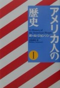 アメリカ人の歴史（1）