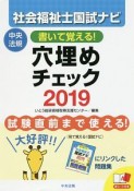 書いて覚える！　社会福祉士国試ナビ穴埋めチェック　2019