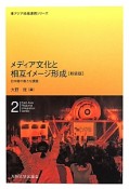 メディア文化と相互イメージ形成＜新装版＞　東アジア地域連携シリーズ2