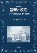 音楽と政治　プラハ東独紀行とオペラ談義＜増補改訂版＞