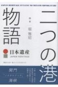 日本遺産　二つの港物語　関門“ノスタルジック”海峡