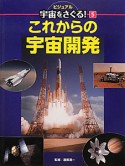 これからの宇宙開発　ビジュアル宇宙をさぐる！5