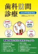 歯科訪問診療　2024年改定対応　多職種連携、必要器具から算定まで