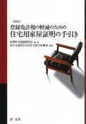 登録免許税の軽減のための住宅用家屋証明の手引き＜三次改訂＞