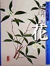 花の名随筆　五月の花（5）