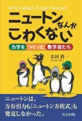 ニュートンなんかこわくない　力学をつくった数学者たち