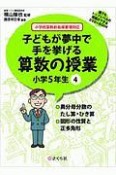 子どもが夢中で手を挙げる算数の授業　小学5年生　誰でもトップレベルの授業ができるDVD＋BOOK（4）