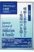 アディクションと家族　特集：嗜癖と家族と暴力と〜現場の声を聞く