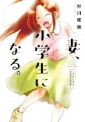 妻、小学生になる。スピンオフ　初恋相手の君は誰？