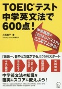 TOEICテスト　中学英文法で600点！