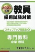 教員採用試験対策ステップアップ問題集　中学理科　（2024年度）（5）