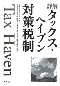 詳解・タックス・ヘイブン対策税制