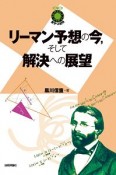 リーマン予想の今，そして解決への展望　数学への招待シリーズ