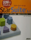 図解でかんたんStarSuite　6．0