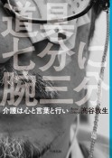 道具七分に腕三分　介護は心と言葉と行い