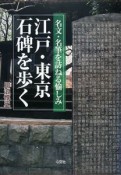 江戸・東京石碑を歩く
