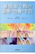 歯根面う蝕の診断・治療・予防