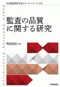 監査の品質に関する研究　日本監査研究学会リサーチ・シリーズ17