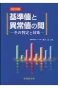 基準値と異常値の間