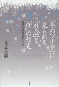 『冬のソナタ』に見られる「社会」と「個」の相克