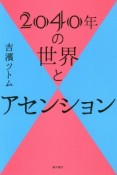 2040年の世界とアセンション