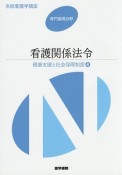 看護関係法令＜第47版＞　健康支援と社会保障制度4　系統看護学講座　専門基礎分野11