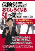 保険営業がおもしろくなる50の提言