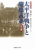 太平洋戦争と慶應義塾　本文篇