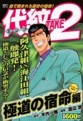 代紋TAKE2　極道の宿命編　アンコール刊行！