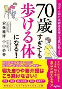 70歳すぎても歩ける体になる！　15万人診た高齢者医療の名医が教える