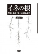 イネの根　形態・機能・活力を読み解く