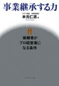 事業継承する力