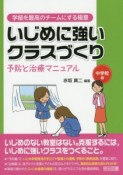 いじめに強いクラスづくり　予防と治療マニュアル　中学校編