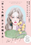 「おしゃれ顔」女子の描き方　髪型・パーツ・アングル別で全プロセスがわかる