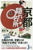 知れば行きたくなる！京都の「隠れ名所」