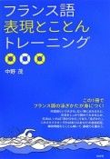 フランス語　表現とことんトレーニング　この1冊でフランス語の泳ぎかたが身につく！