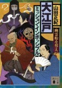 大江戸ミッション・インポッシブル　幽霊船を奪え