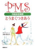 PMS　月経前症候群とうまくつきあう