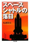 スペースシャトルの落日＜増補＞