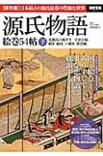 源氏物語　絵巻54帖（下）　光源氏の後半生　宇治十帖　32帖「梅枝」〜54帖「夢浮橋」