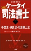 ケータイ司法書士　2022　不登法・供託法・司法書士法（2）