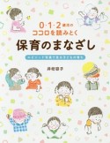 0・1・2歳児のココロを読みとく保育のまなざし