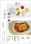 いつもの食材と調味料で　体が整うごはん