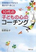 10代の子どもの心のコーチング