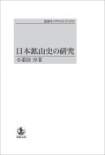 日本鉱山史の研究