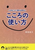 こころの使い方　小さなことに落ち込まない