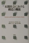 未開社会における構造と機能