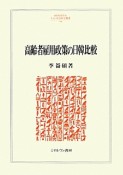 高齢者雇用政策の日韓比較